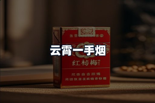 云霄一手烟